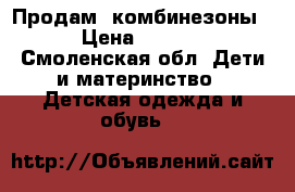 Продам  комбинезоны  › Цена ­ 1 000 - Смоленская обл. Дети и материнство » Детская одежда и обувь   